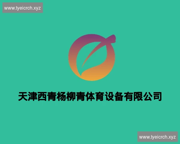 天津西青杨柳青体育设备有限公司